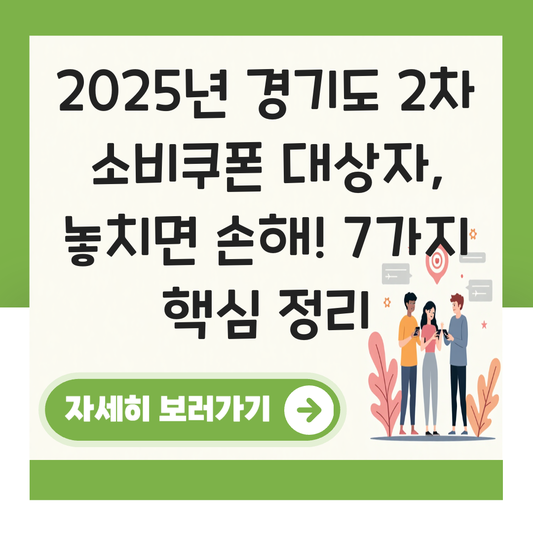 경기도 2차 소비쿠폰 대상자 대표 이미지