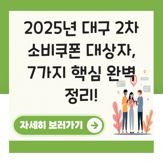 대구 2차 소비쿠폰 대상자 대표 이미지