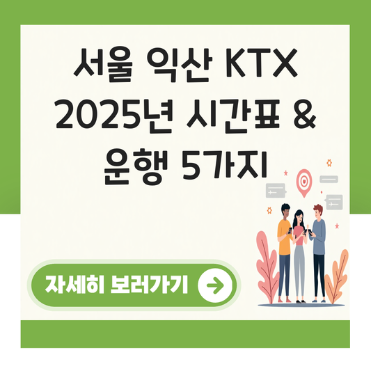 서울 익산 KTX 시간표 총정리 운행 횟수 소요시간 안내 대표 이미지