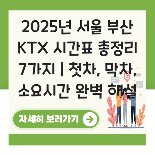서울 부산 KTX 시간표 (2025 최신)  첫차 막차 소요시간 정리 대표 이미지