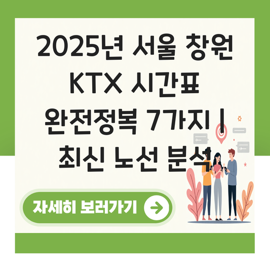 서울 창원 KTX 시간표 2025년 주요 노선 총정리 대표 이미지