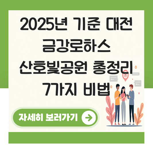 대전 금강로하스 산호빛공원 대표 이미지