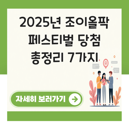 조이올팍 페스티벌 당첨 대표 이미지