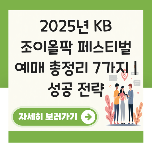 조이올팍 페스티벌 예매 대표 이미지