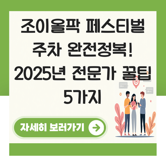 조이올팍 페스티벌 주차 대표 이미지