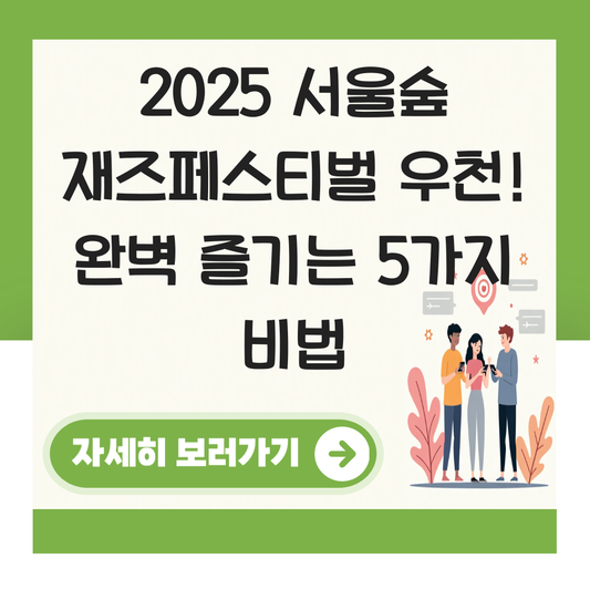서울숲 재즈페스티벌 우천 대표 이미지
