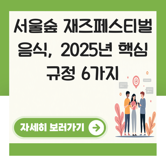서울숲 재즈페스티벌 음식 대표 이미지