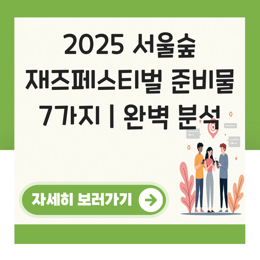 서울숲 재즈페스티벌 준비물 대표 이미지