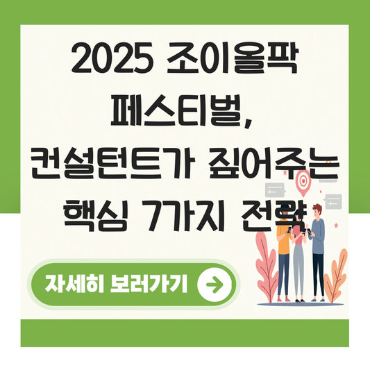 조이올팍 페스티벌 2025 대표 이미지