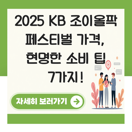 조이올팍 페스티벌 2025 가격 대표 이미지