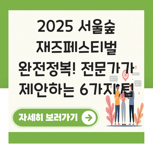 서울숲 재즈페스티벌 2025 대표 이미지
