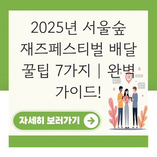 서울숲 재즈페스티벌 배달 대표 이미지
