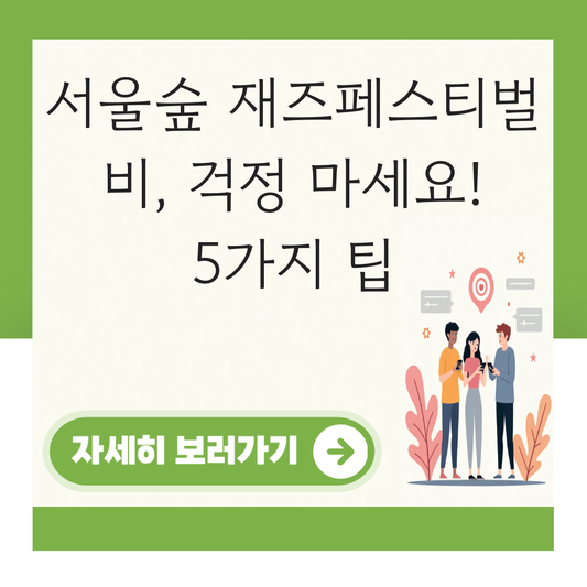 서울숲 재즈페스티벌 비 대표 이미지