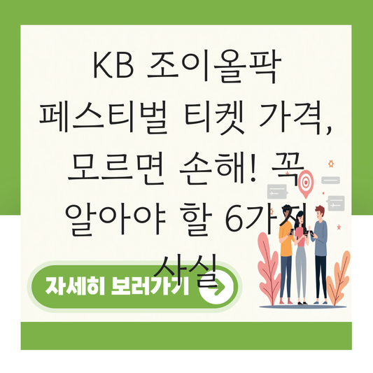 kb 조이올팍 페스티벌 티켓 가격 대표 이미지