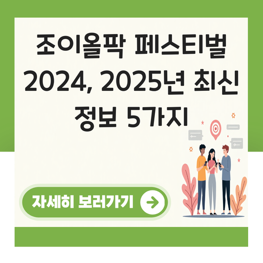 조이올팍 페스티벌 2024 대표 이미지