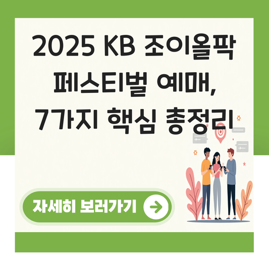 KB 조이올팍 페스티벌 2025 예매 대표 이미지