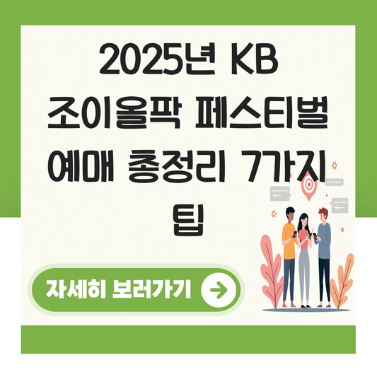 kb 조이올팍 페스티벌 예매 대표 이미지