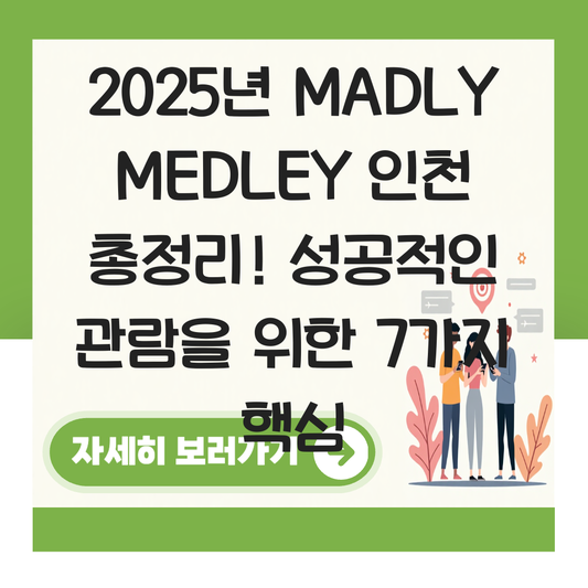 madly medley 2025 인천 대표 이미지