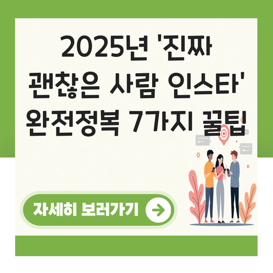 진짜 괜찮은 사람 인스타 대표 이미지