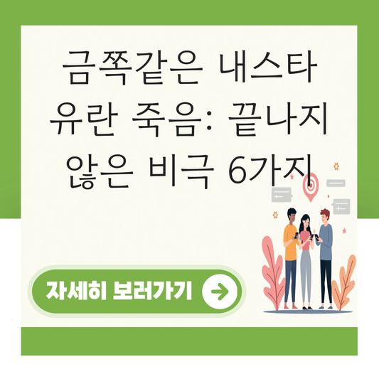 금쪽같은 내스타 유란 죽음 대표 이미지