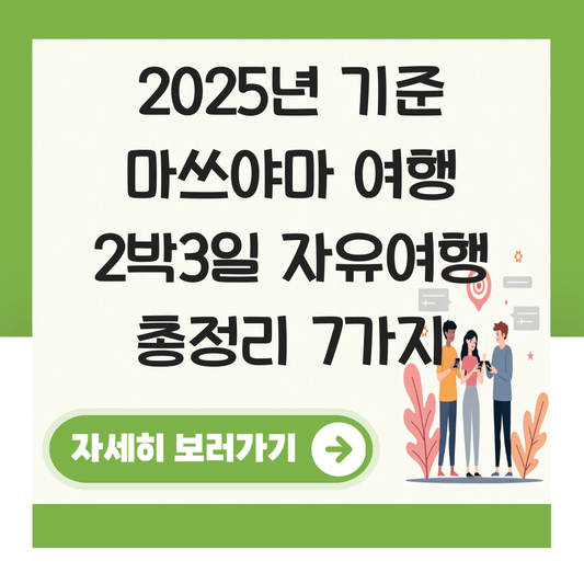 마쓰야마 여행 2박3일 자유여행 대표 이미지