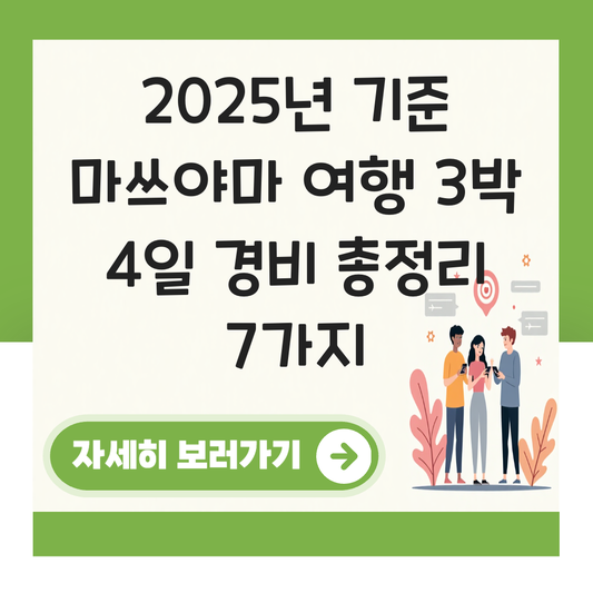 마쓰야마 여행 3박 4일 경비 대표 이미지