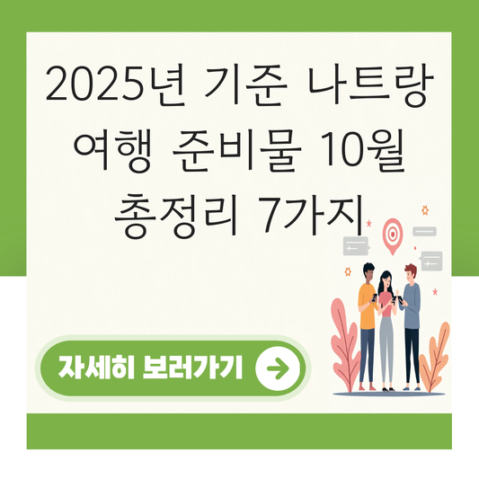 나트랑 여행 준비물 10월 대표 이미지