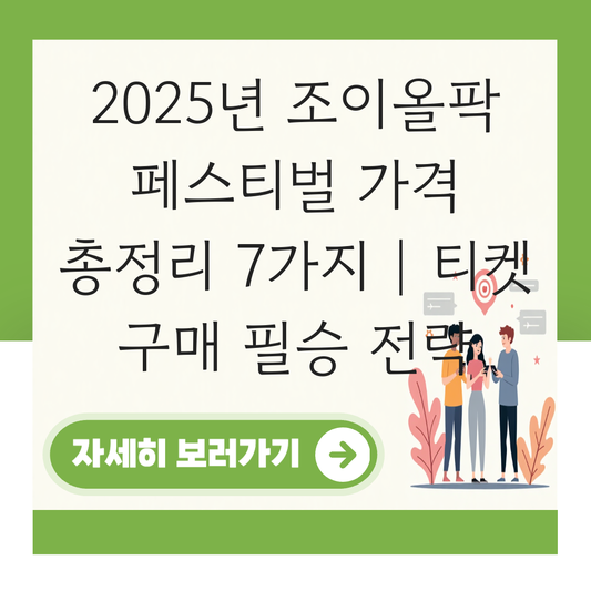 조이올팍 페스티벌 가격 대표 이미지