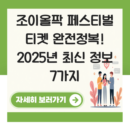 조이올팍 페스티벌 티켓 대표 이미지