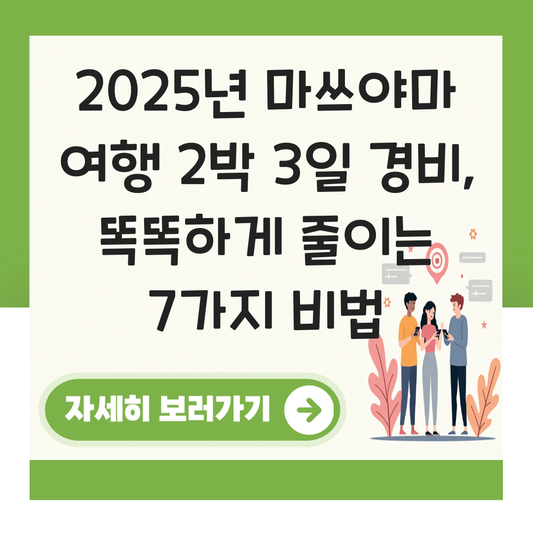 마쓰야마 여행 2박 3일 경비 대표 이미지