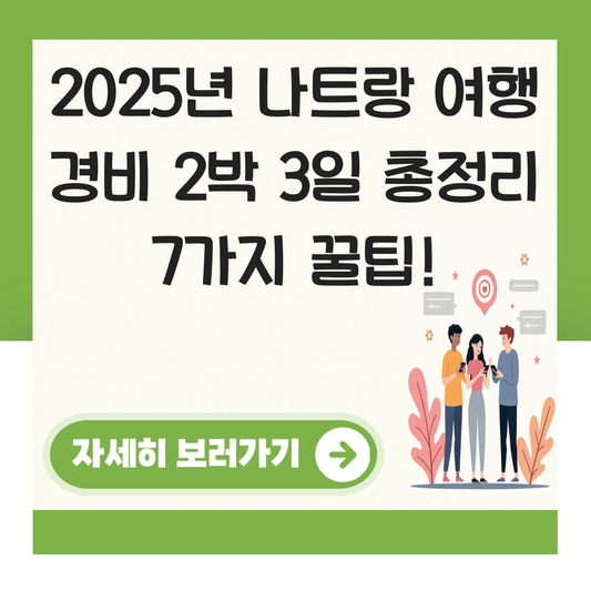 나트랑 여행 경비 2박 3일 대표 이미지