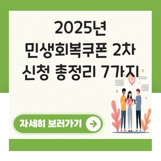 민생회복쿠폰 2차 신청 대표 이미지