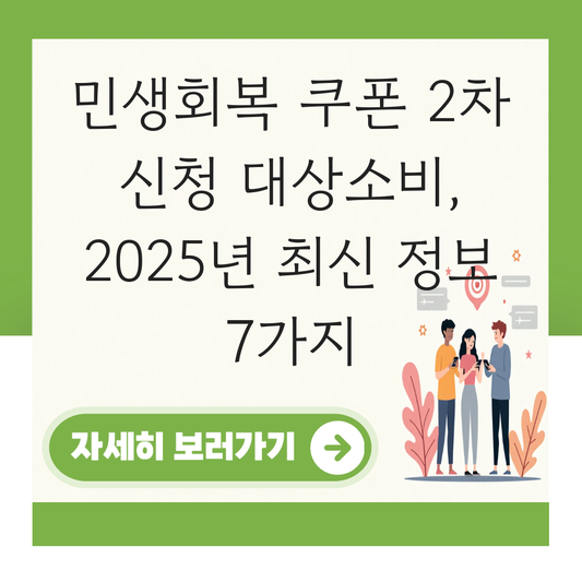 민생회복 쿠폰 2차 신청 대상소비 대표 이미지