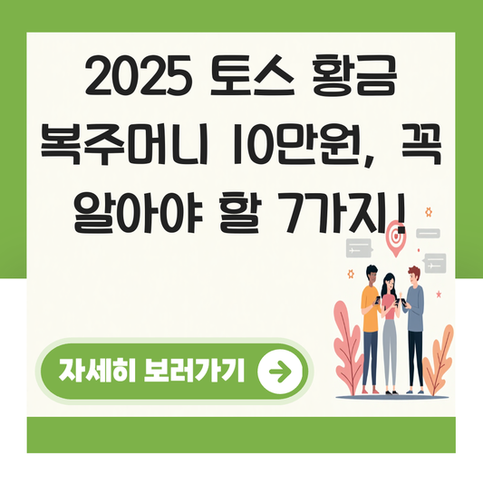 토스 황금 보름달 복주머니 찾기 10만원 대표 이미지