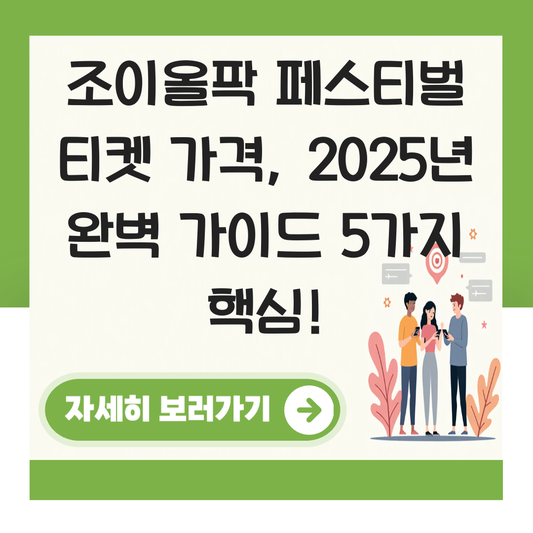 조이올팍 페스티벌 티켓 가격 대표 이미지