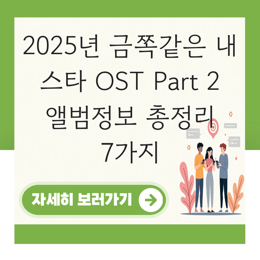 금쪽같은 내 스타 OST Part 2 앨범정보 대표 이미지