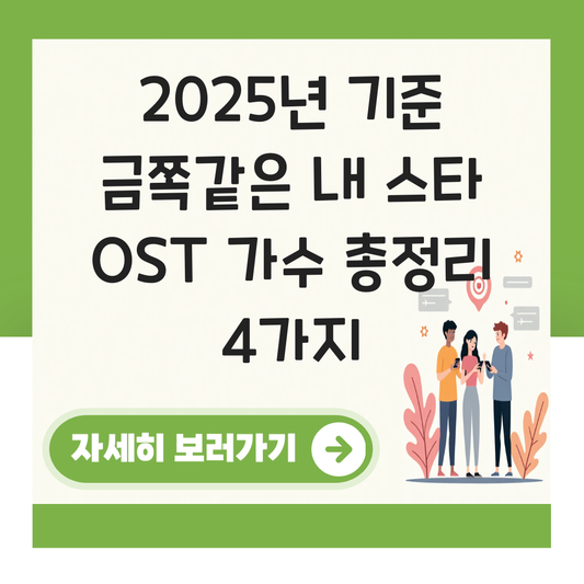 금쪽같은 내 스타 ost 가수 대표 이미지