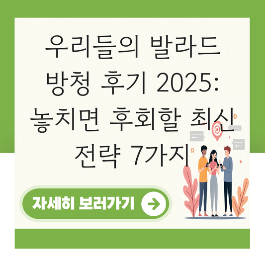 우리들의 발라드 방청 후기 대표 이미지
