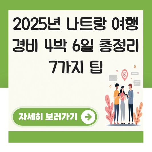 나트랑 여행 경비 4박 6일 대표 이미지