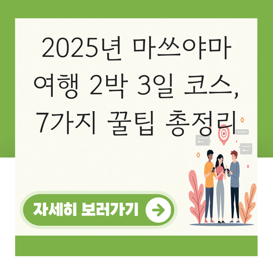 마쓰야마 여행 2박 3일 코스 대표 이미지