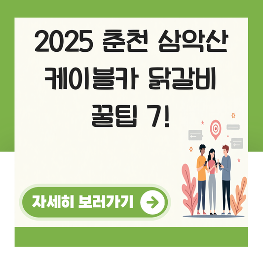 춘천 삼악산 호수 케이블카 닭갈비 대표 이미지