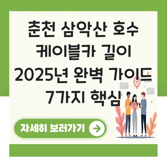 춘천 삼악산 호수 케이블카 길이 대표 이미지