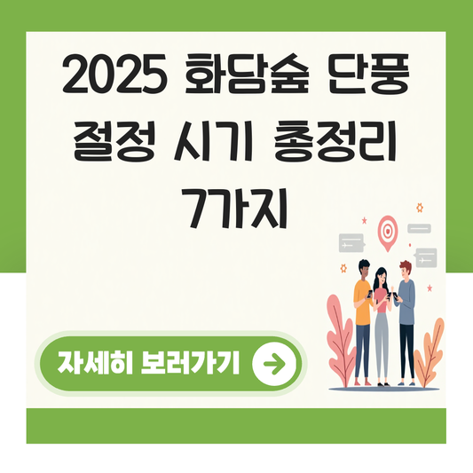 2025년 화담숲 단풍 절정 시기 대표 이미지