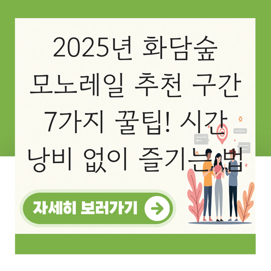 화담숲 모노레일 추천 구간 대표 이미지