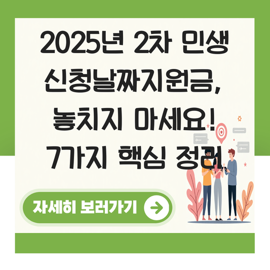 2차 민생 신청날짜지원금 대표 이미지