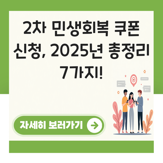 2차 민생회복 쿠폰 신청법소비 대표 이미지