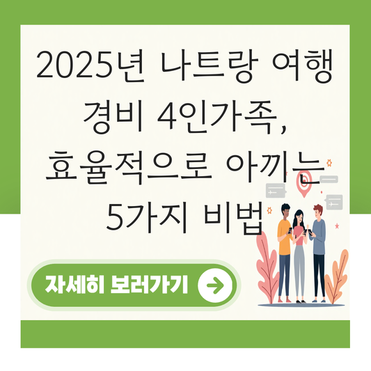 나트랑 여행 경비 4인가족 대표 이미지