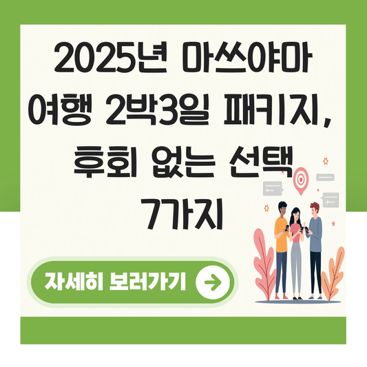 마쓰야마 여행 2박3일 패키지 대표 이미지
