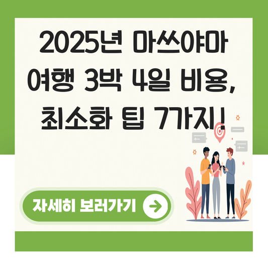 마쓰야마 여행 3박 4일 비용 대표 이미지