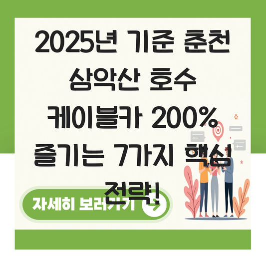 춘천 삼악산 호수 케이블카 대표 이미지